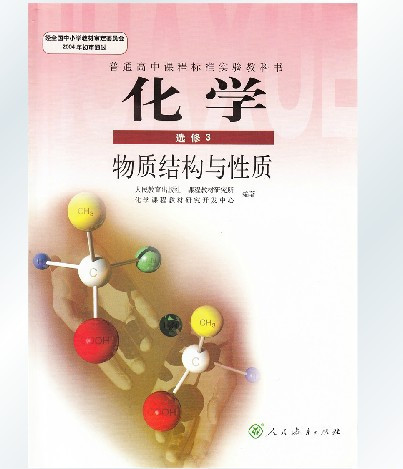 《2015年学生用书高中化学课本化学3选修3三教材物质结构与性质人教版正版全彩色 人民教育出版社》人民教育出版社【摘要 书评 在线阅读】-苏宁易购图书