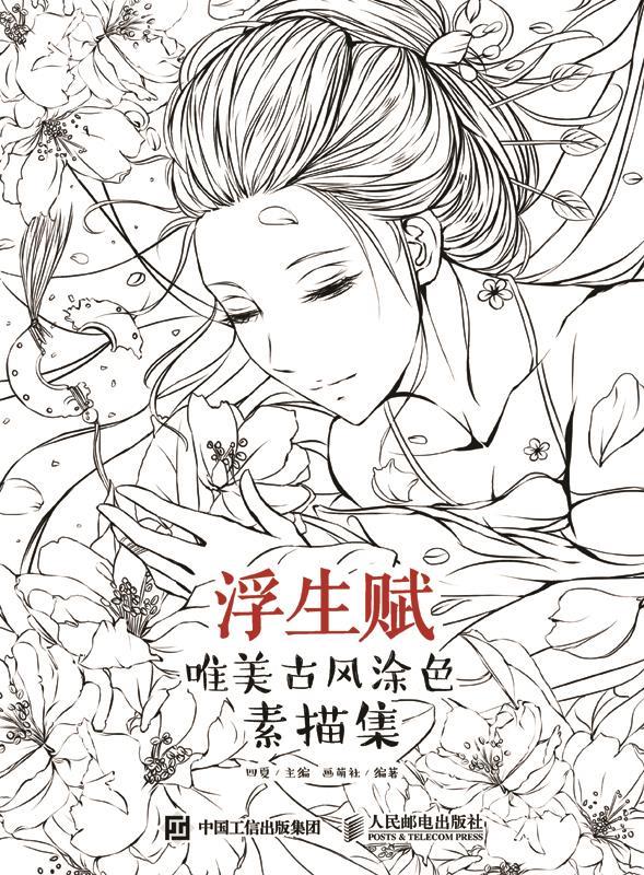 超级新品 123 浮生赋:唯美古风涂色素描集