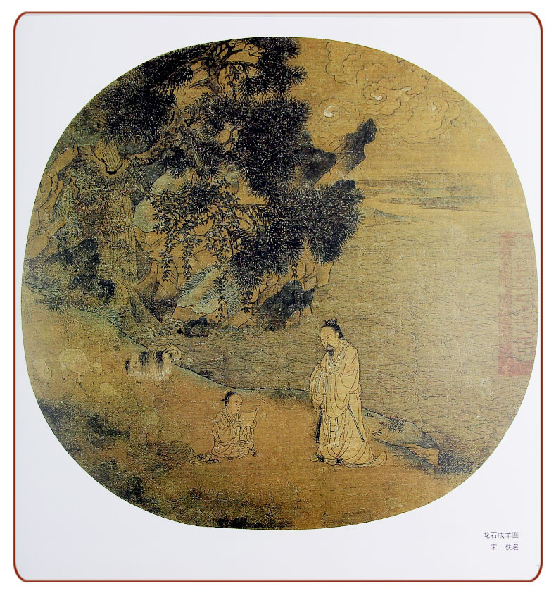 宋人人物中国画大师经典系列