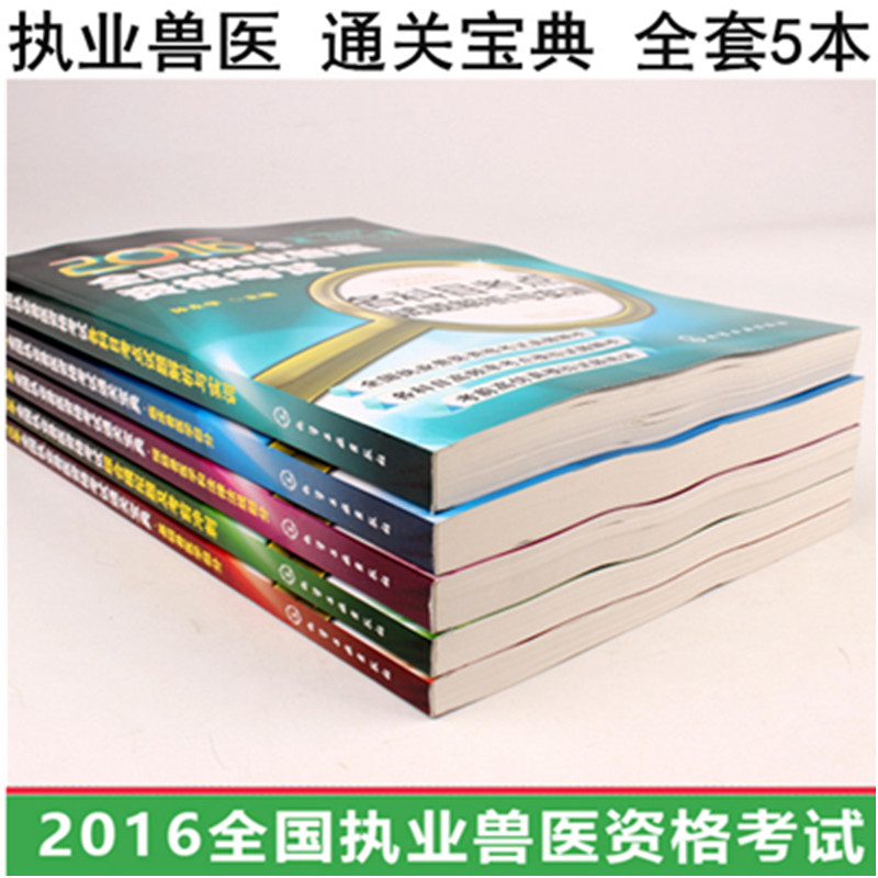 《官方正版包邮2016年全国兽医资格证考试教