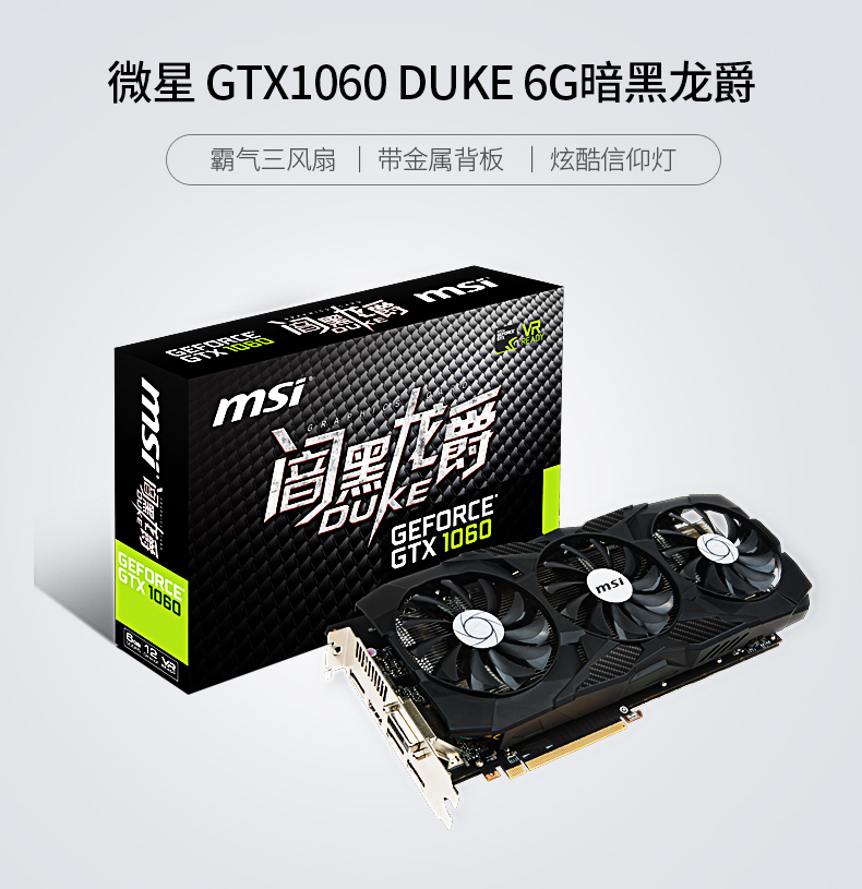 自营 微星gtx 1060 duke 6g 暗黑龙爵三风扇