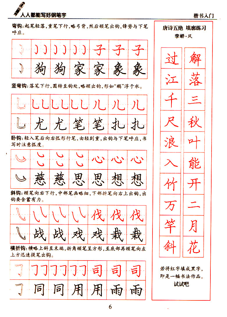 《人人都能写好钢笔字--楷书入门》李放鸣著【摘要 书评 在线阅读】