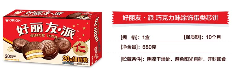 好丽友orion糕点巧克力派680g盒20枚蛋糕礼盒巧克力味糕点营养早餐