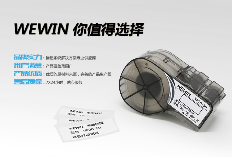 伟文（wewin）VP20-50 白色平面设备不干胶标签