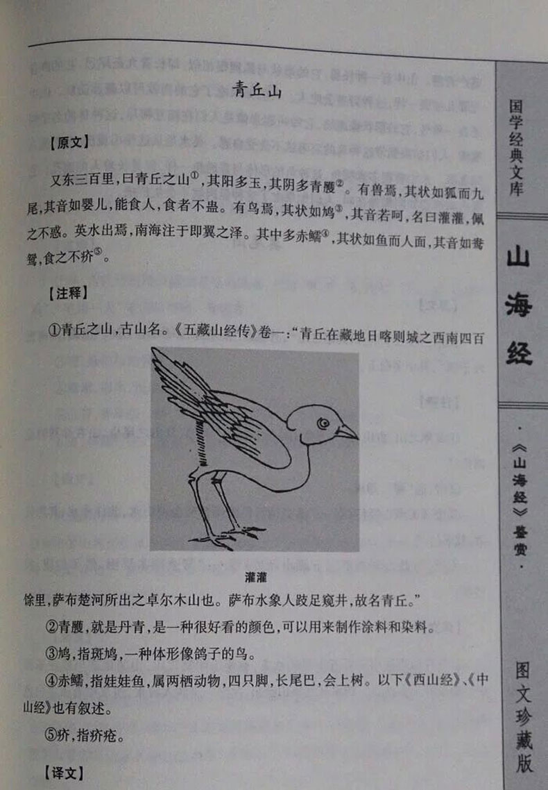 山海经文白对照原文注释白话译文彩色插图全注全译中国地理百全集4册