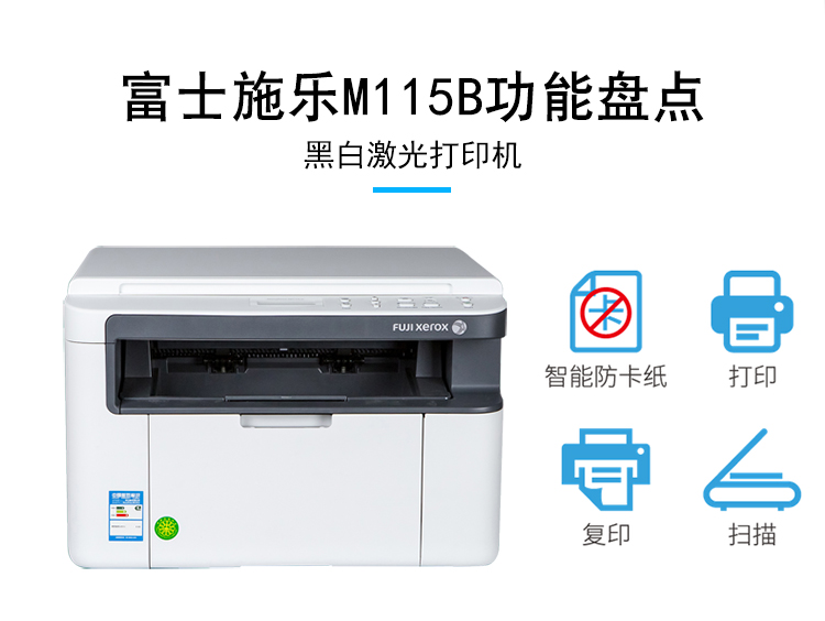 富士施乐fujixeroxm115b黑白激光多功能打印机一体机打印复印扫描复印