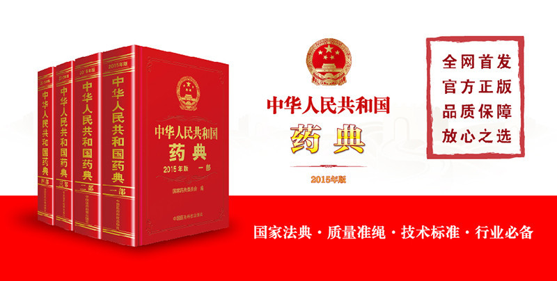 《顺丰包邮 中国药典2015年版中华人民共和国