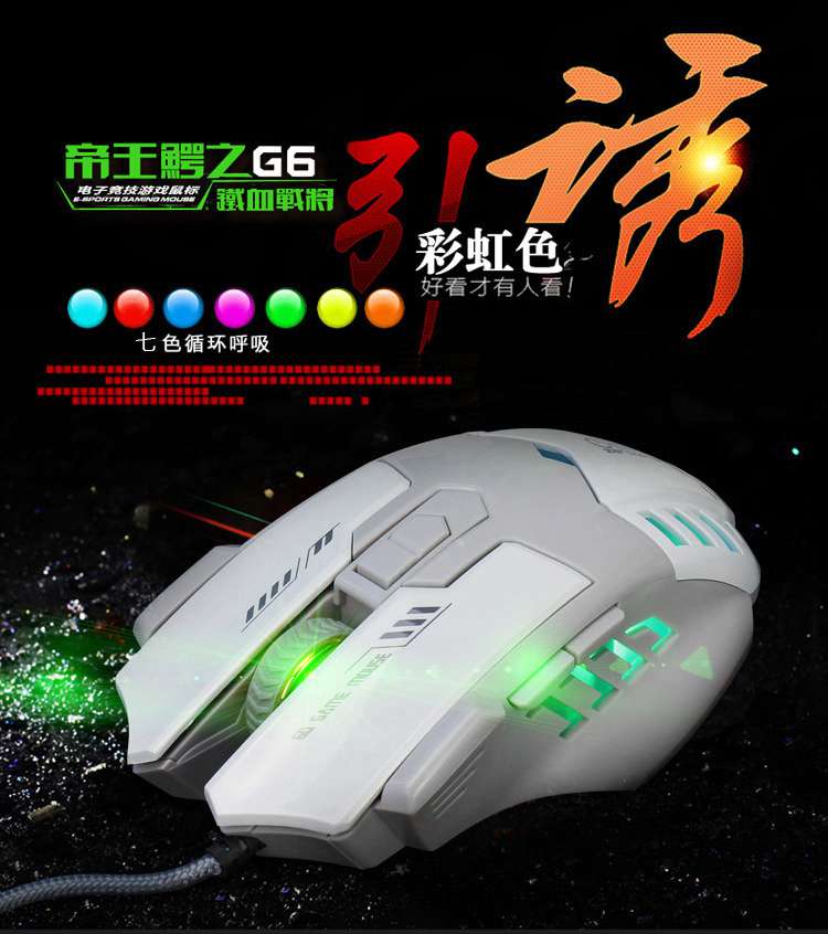 零点之约 帝王鳄-G6 USB有线鼠标 炫彩发光专