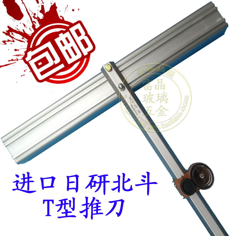 邮日研北斗t型玻璃刀sps20玻璃推刀t型玻璃刀划刀刀头