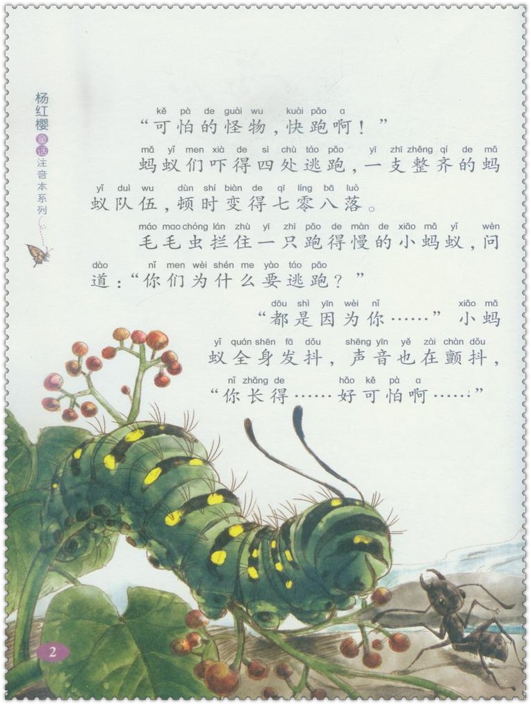 《畅销正版 杨红樱童话注音本系列 毛毛虫的天