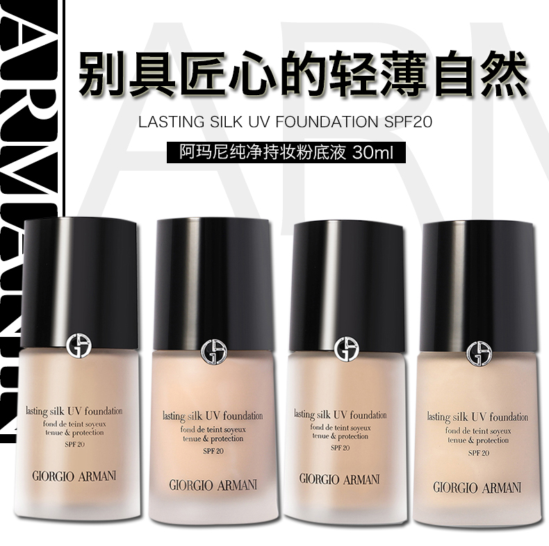 苏宁国际 阿玛尼armani纯净持妆粉底液2#瓷白色 spf20 30ml 丝软溜滑
