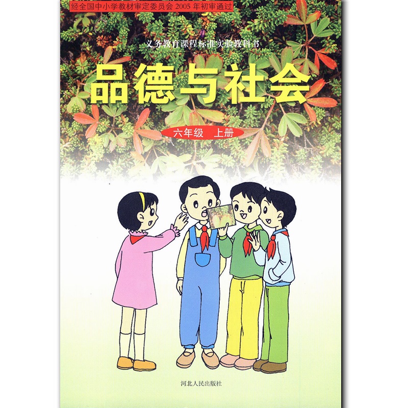 2018使用河北版小学品德与社会六年级上册 6年级上 课本教材 义务教育