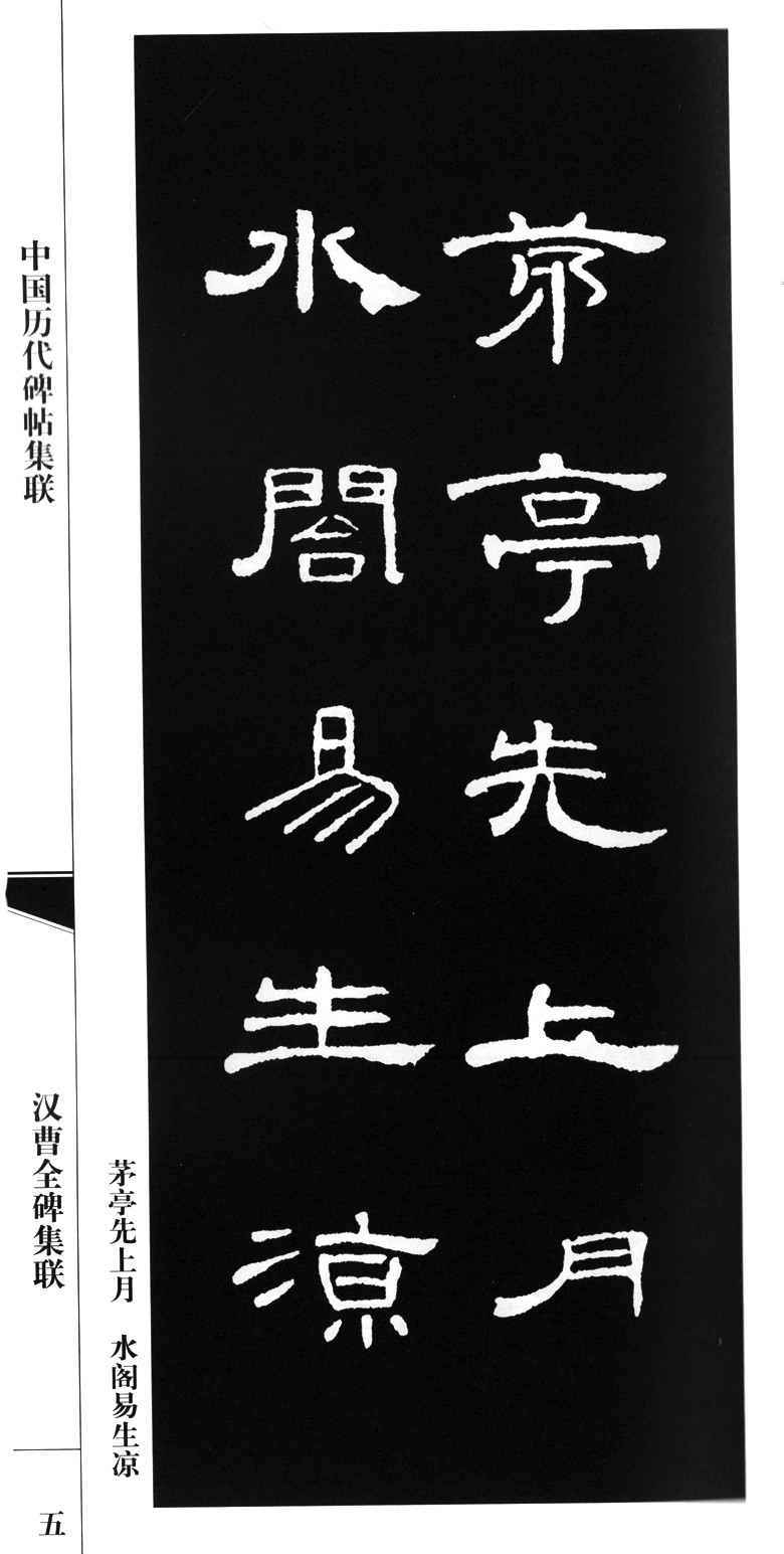 汉曹全碑集联