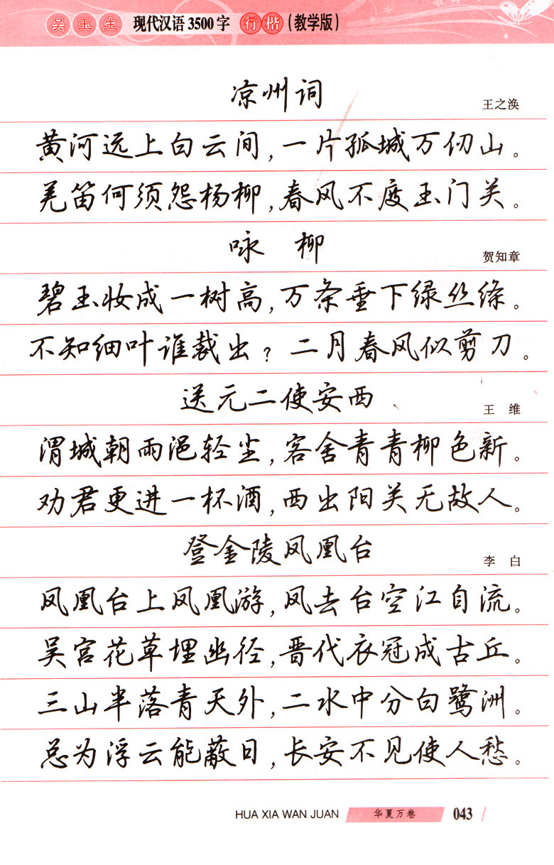 华夏万卷:吴玉生现代汉语3500字行楷 (教学版)