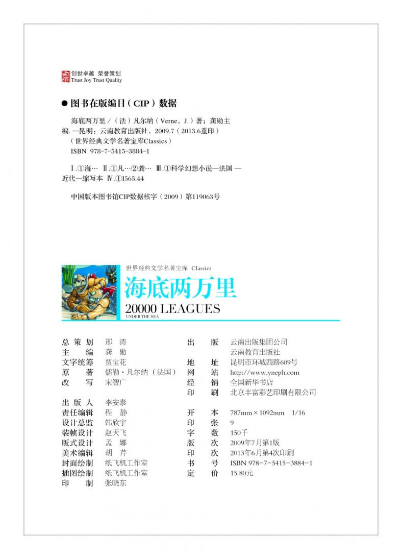 海底两万里世界经典文学名著宝库 (彩图青少年版)小学生必读课外童书