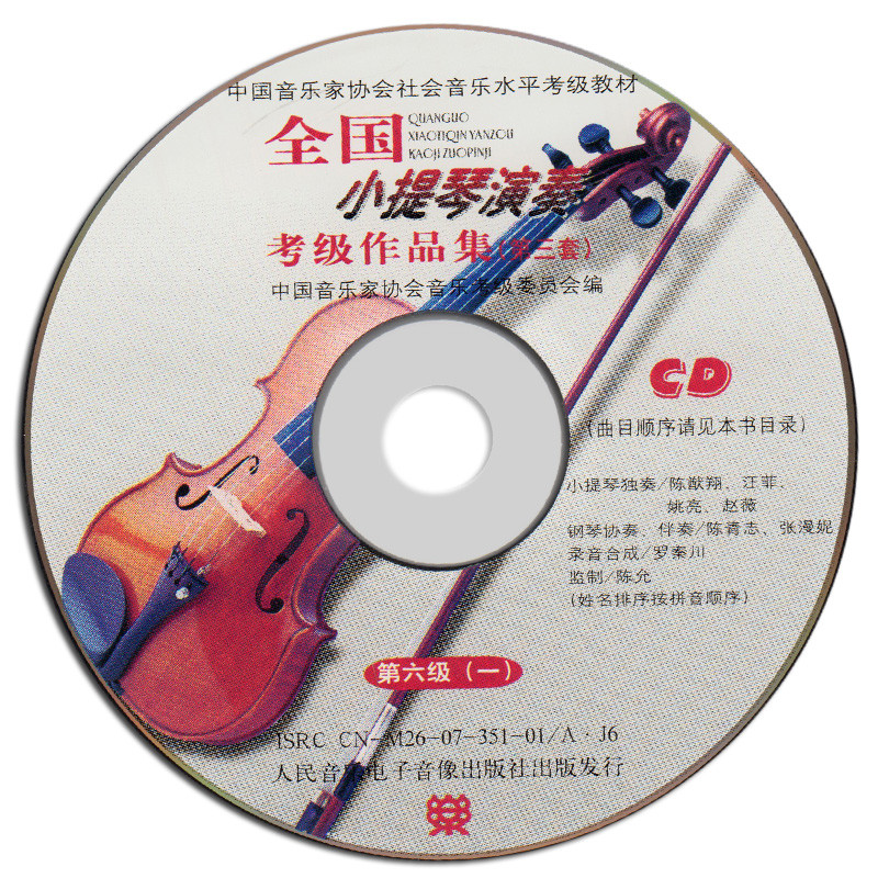 《全国小提琴演奏考级作品集:第三套:第六级》