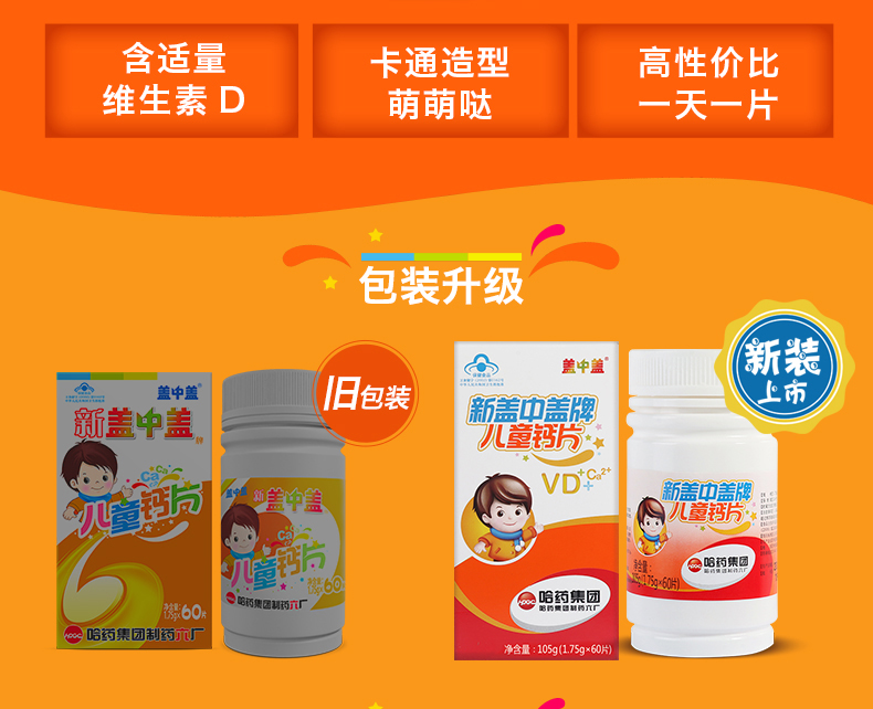 哈药新盖中盖牌儿童钙片60片 【为孩子补钙设计】青少年儿童补钙咀嚼