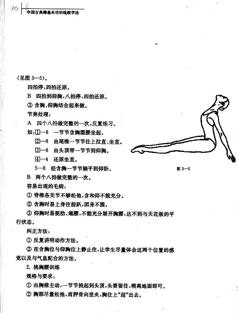 京舞蹈学院十五规划教材:中国古典舞基本功训