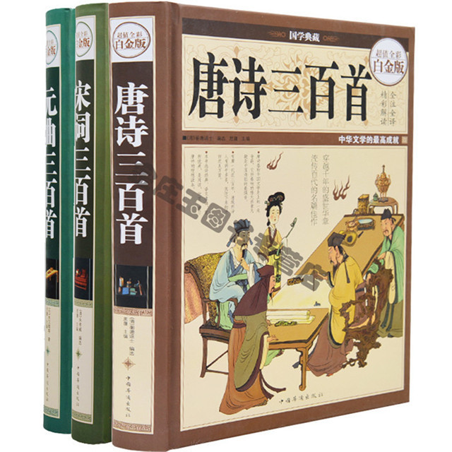 《正版唐诗宋词元曲三百首大全集3册 唐诗三百