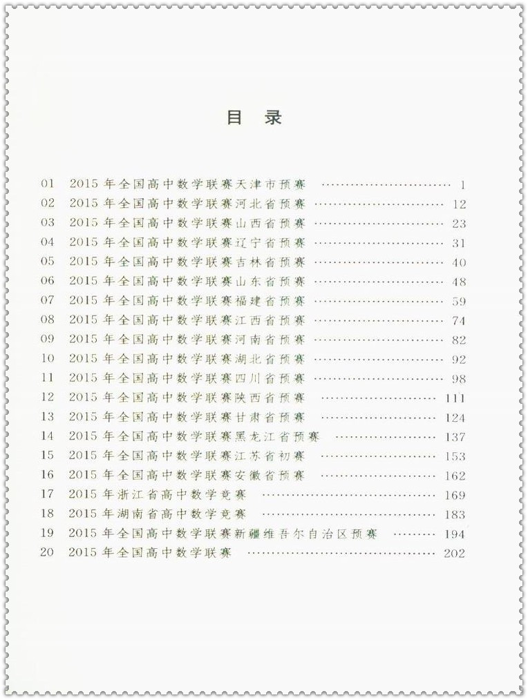 《2016高中数学联赛备考手册 预赛试题集锦 高