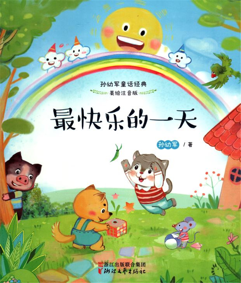 最快乐的一天 美绘注音版 孙幼军童话经典 一二年级小学生课外阅读