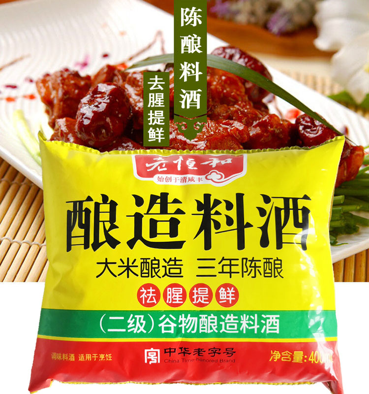 老恒和三年陈酿造料酒400ml2袋装黄酒调味品调味料去腥提味解膻海鲜牛