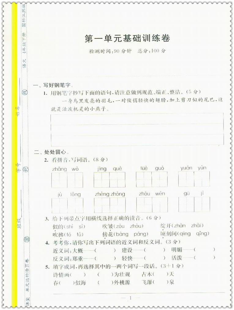 《2016春新课堂单元达标活页卷 小学生4四年