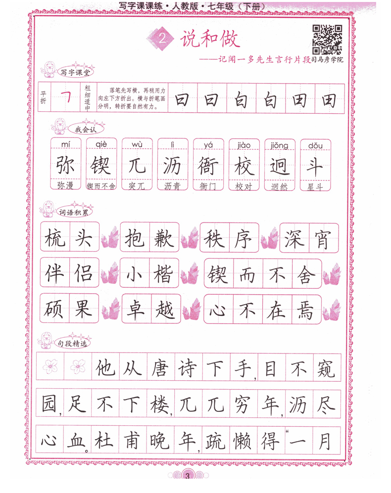 人教版司马炎7七年级下册语文同步字帖司马彦初一下册钢笔临摹字帖