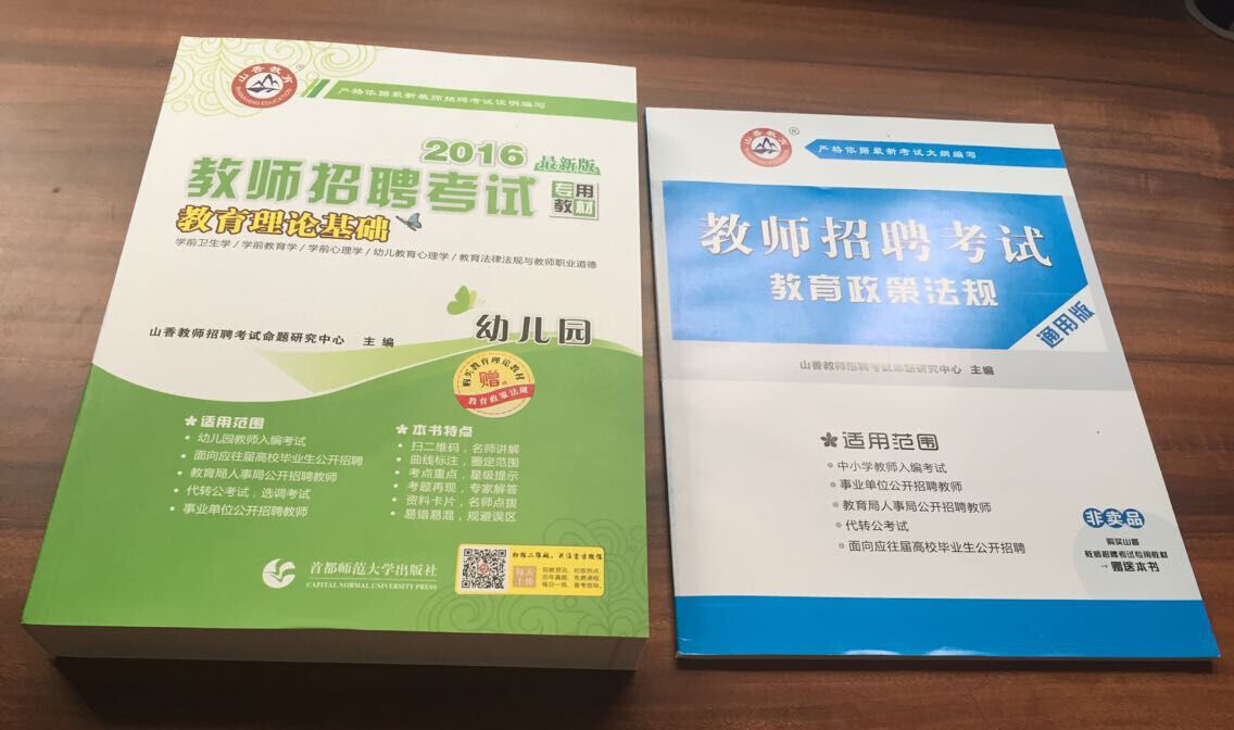 《山香教育 2016幼儿教师招聘考试用书2本套