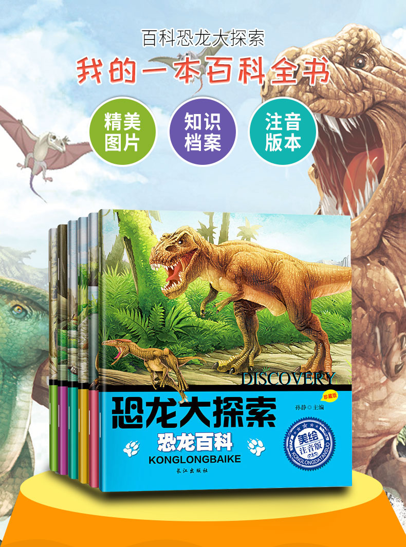 全6册恐龙大探索注音版幼儿3-6岁绘本恐龙大百科大全书故事图书小学生