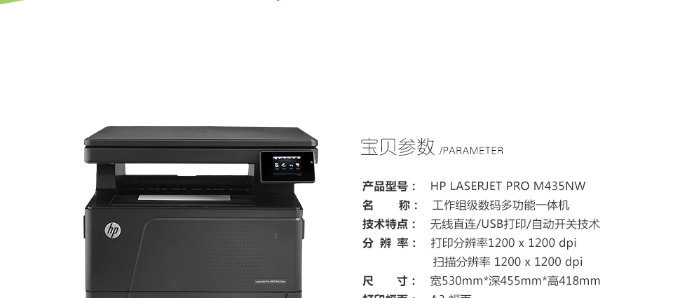 惠普（HP）LaserJet Pro M435nw多功能一体机