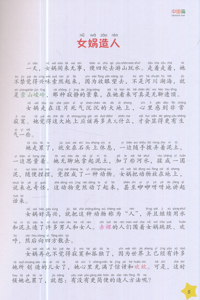 中外神话故事拼音版