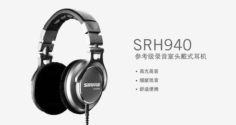 舒尔（SHURE）SRH940 专业录音室头戴式耳机发烧重低音