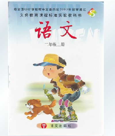 《2015秋季语文版S版小学语文课本 S语文二年