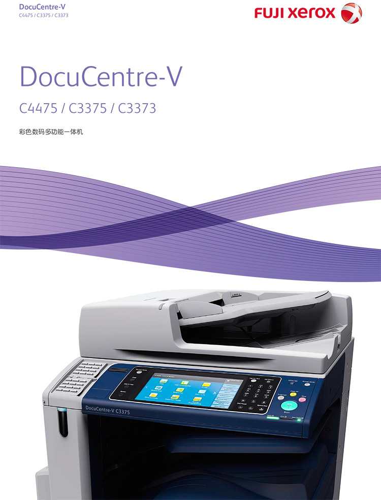 富士施乐(Fuji Xerox)DocuCentre-V C3375 CP