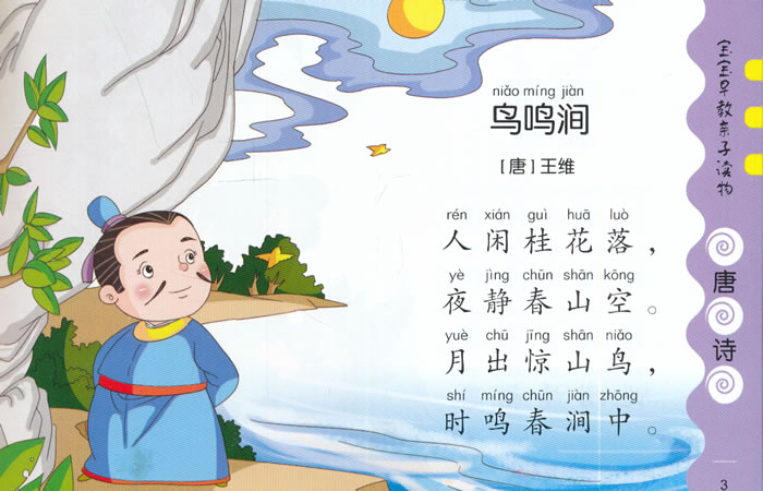 宝宝早教亲子读物·唐诗