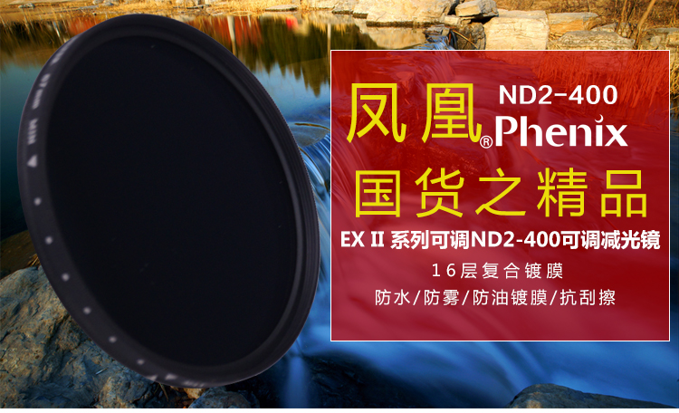 凤凰 EXII系列 82mm ND UV 82 ND2-400 减光镜 送清洁套装