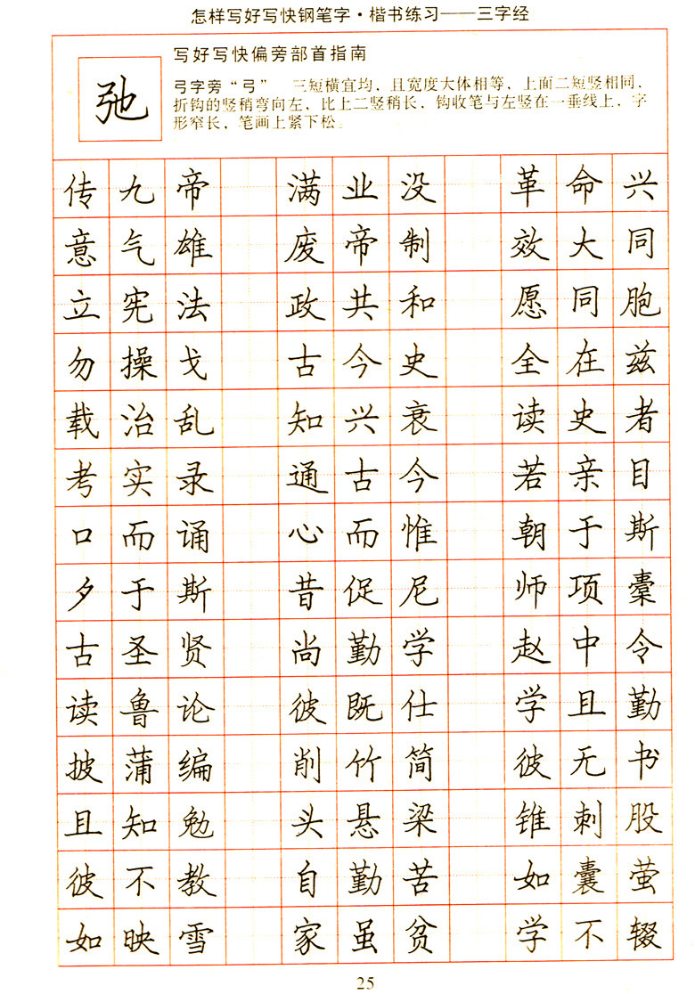 《楷书\/怎样写好写快钢笔字楷书练习》李放鸣