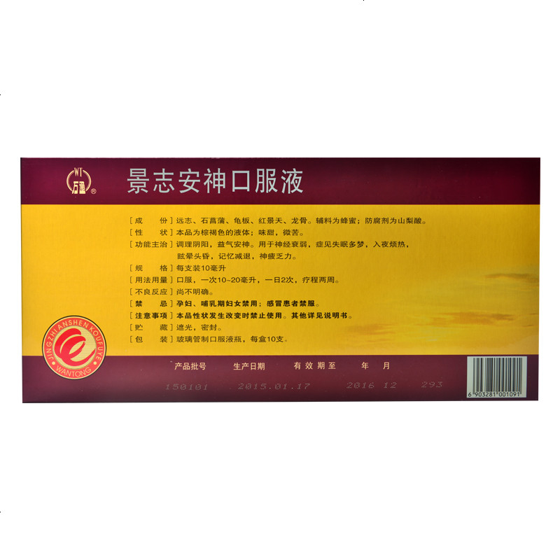万通景志安神口服液10ml10支失眠多梦益气安神记忆减退