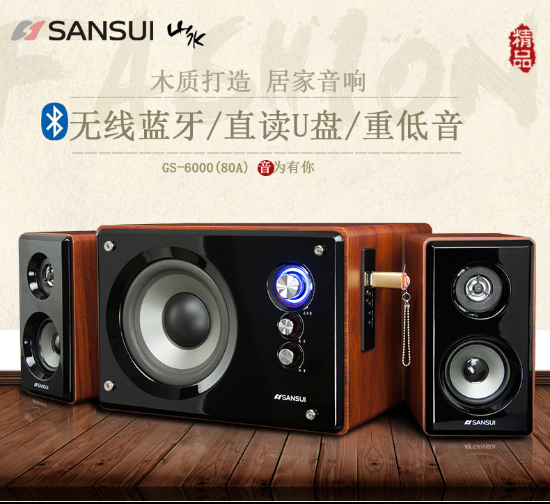 山水（sansui）80A蓝牙台式电脑多媒体音箱重低音炮音响