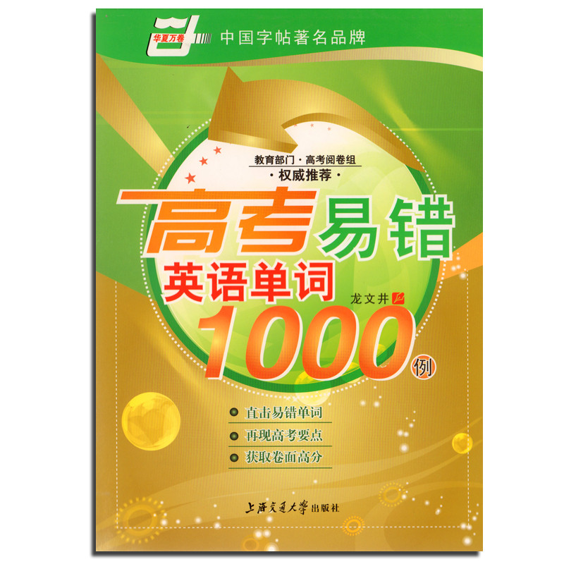 《高考易错英语单词1000例》龙文井