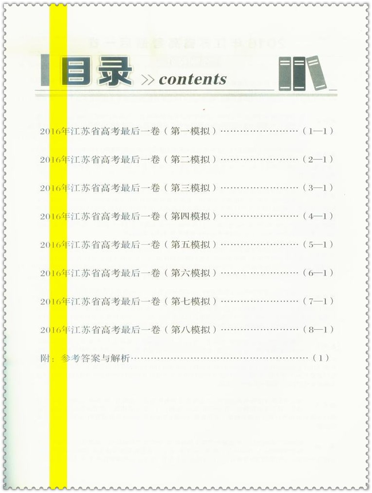 《2016江苏省高考最后一卷 押题卷 数学 标准样