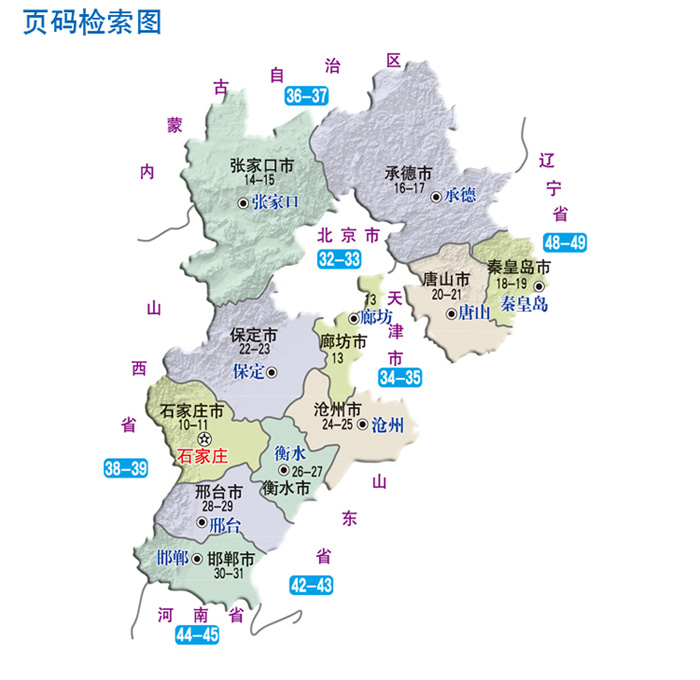 2017中国公路里程地图分册系列:河北及周边地区公路里程地图册图片