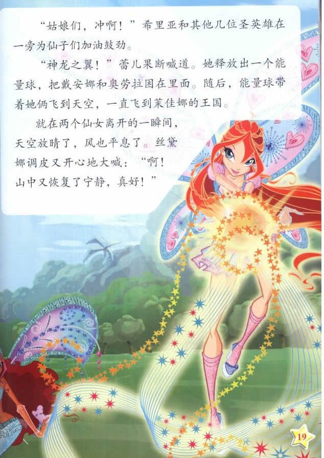 winx club 魔法俏佳人神奇魔法故事书-梦幻假期