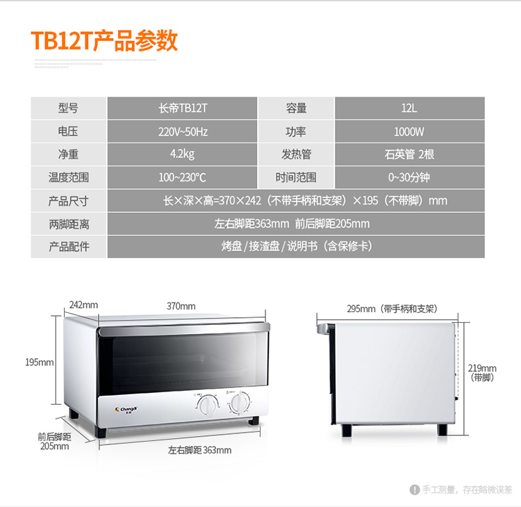 长帝(Changdi) TB12T 电烤箱