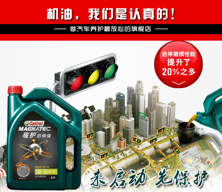 嘉实多(castrol) 磁护启停保 全合成机油润滑油 5w-30