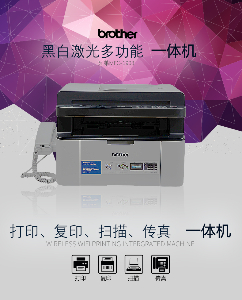 兄弟(brother)MFC-1908黑白激光多功能一体机 打印 复印 扫描 传真 带电话手柄