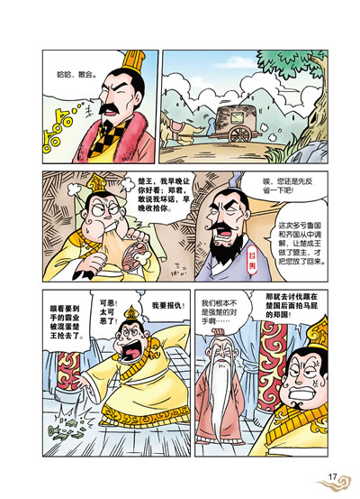 漫画史记春秋霸主