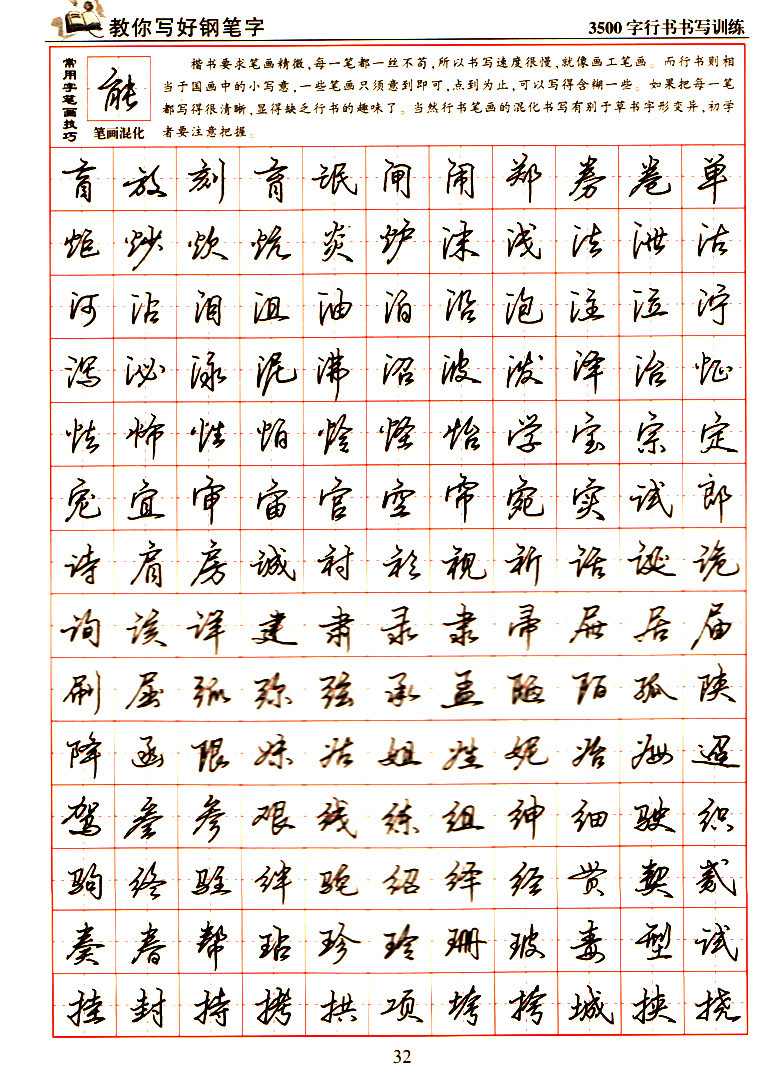 教你写好钢笔字3500字楷书行书对照书写训练