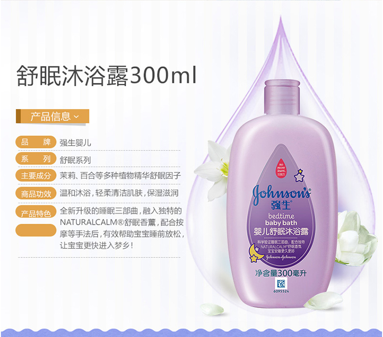 强生婴儿舒眠沐浴露300ml